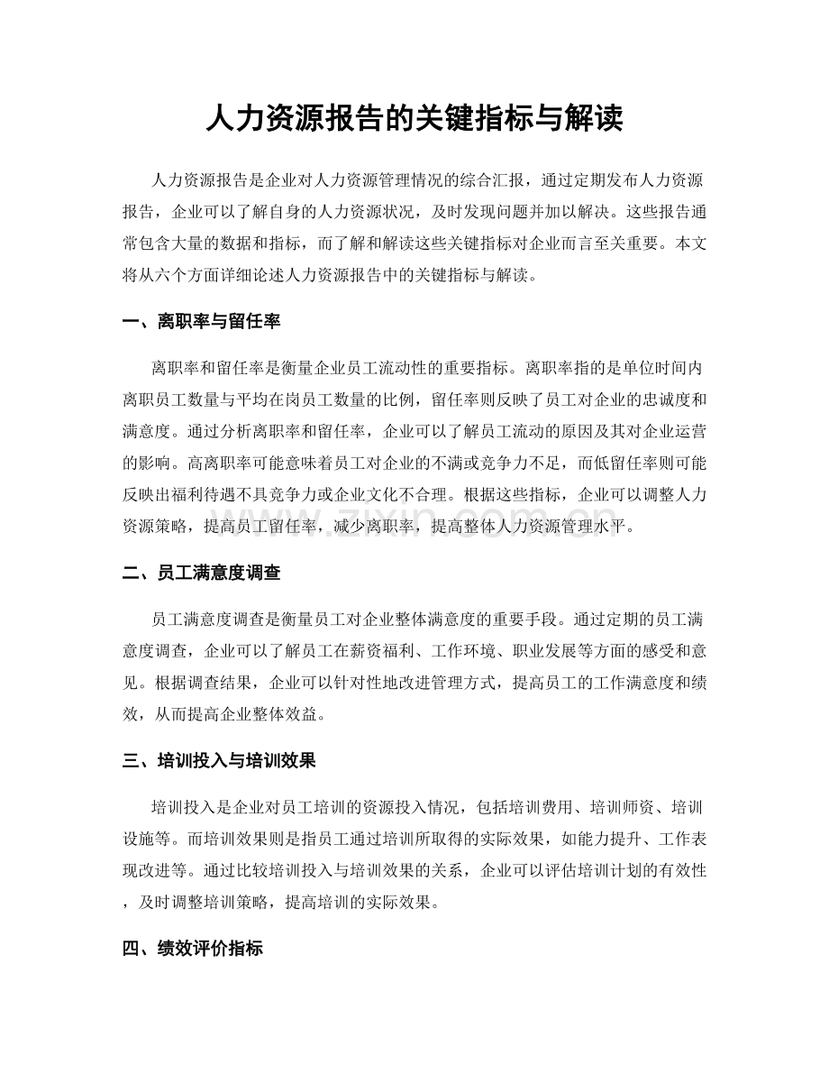 人力资源报告的关键指标与解读.docx_第1页