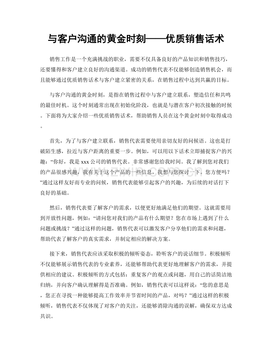 与客户沟通的黄金时刻——优质销售话术.docx_第1页