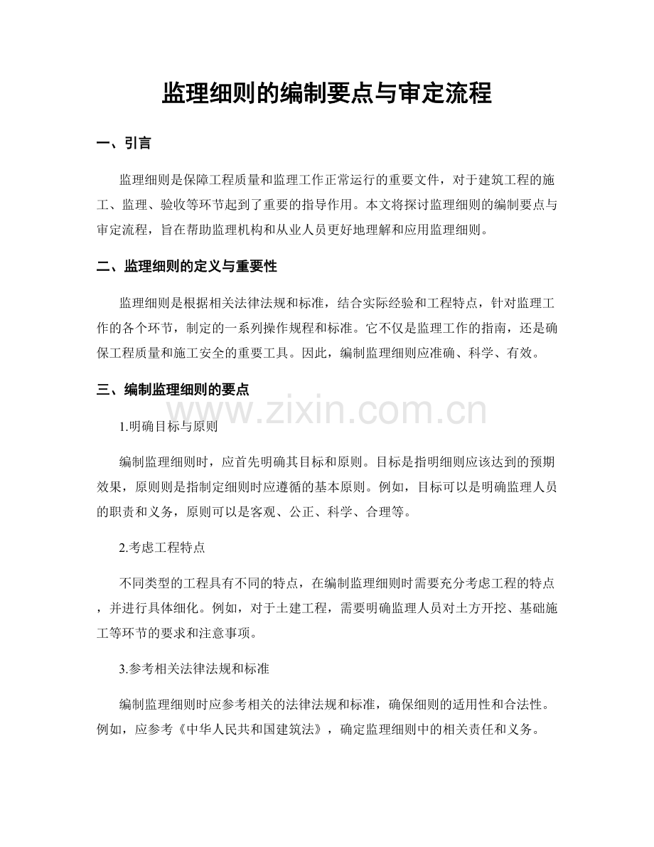 监理细则的编制要点与审定流程.docx_第1页