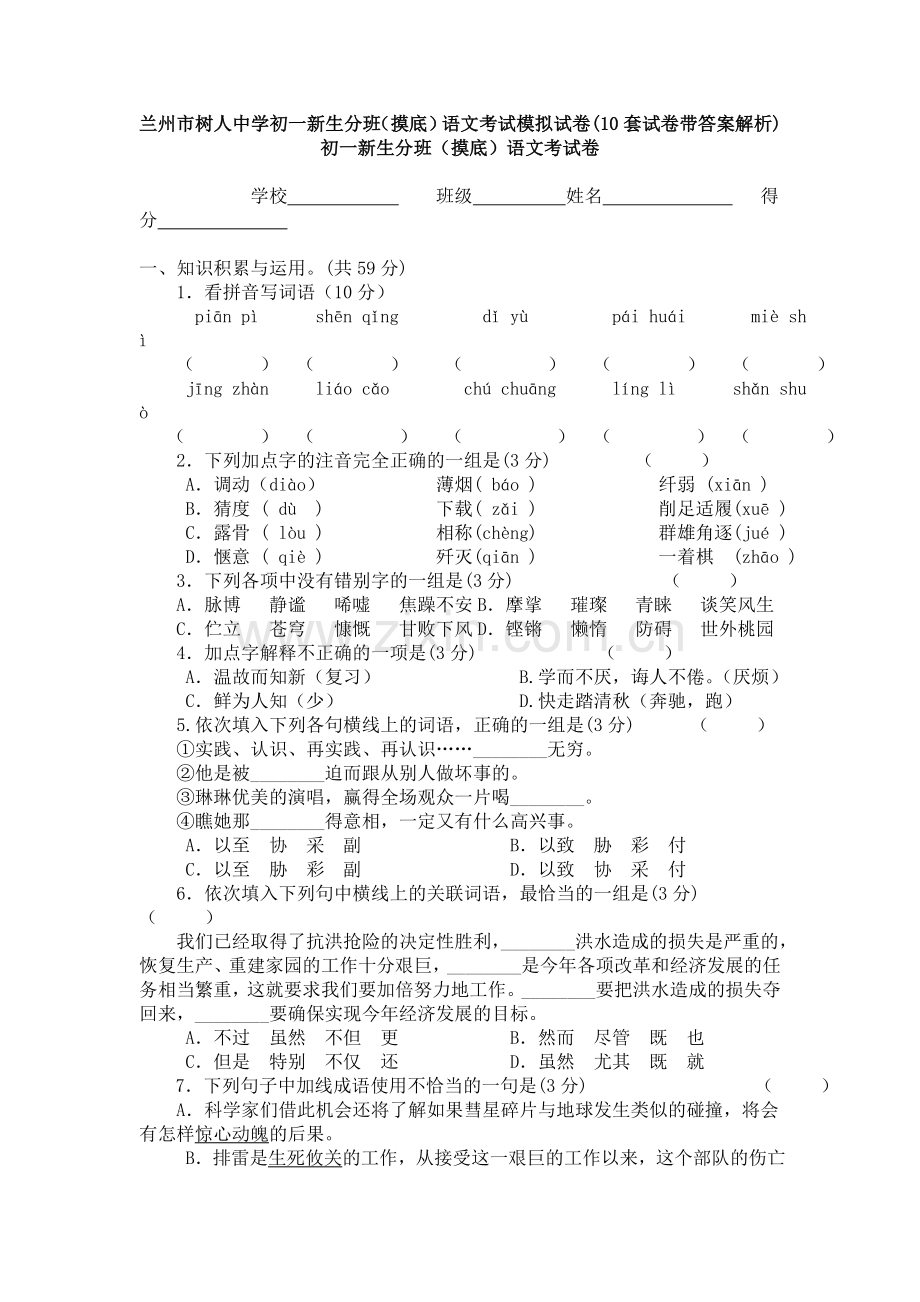 兰州市树人中学初一新生分班(摸底)语文考试模拟试卷(10套试卷带答案解析).doc_第1页