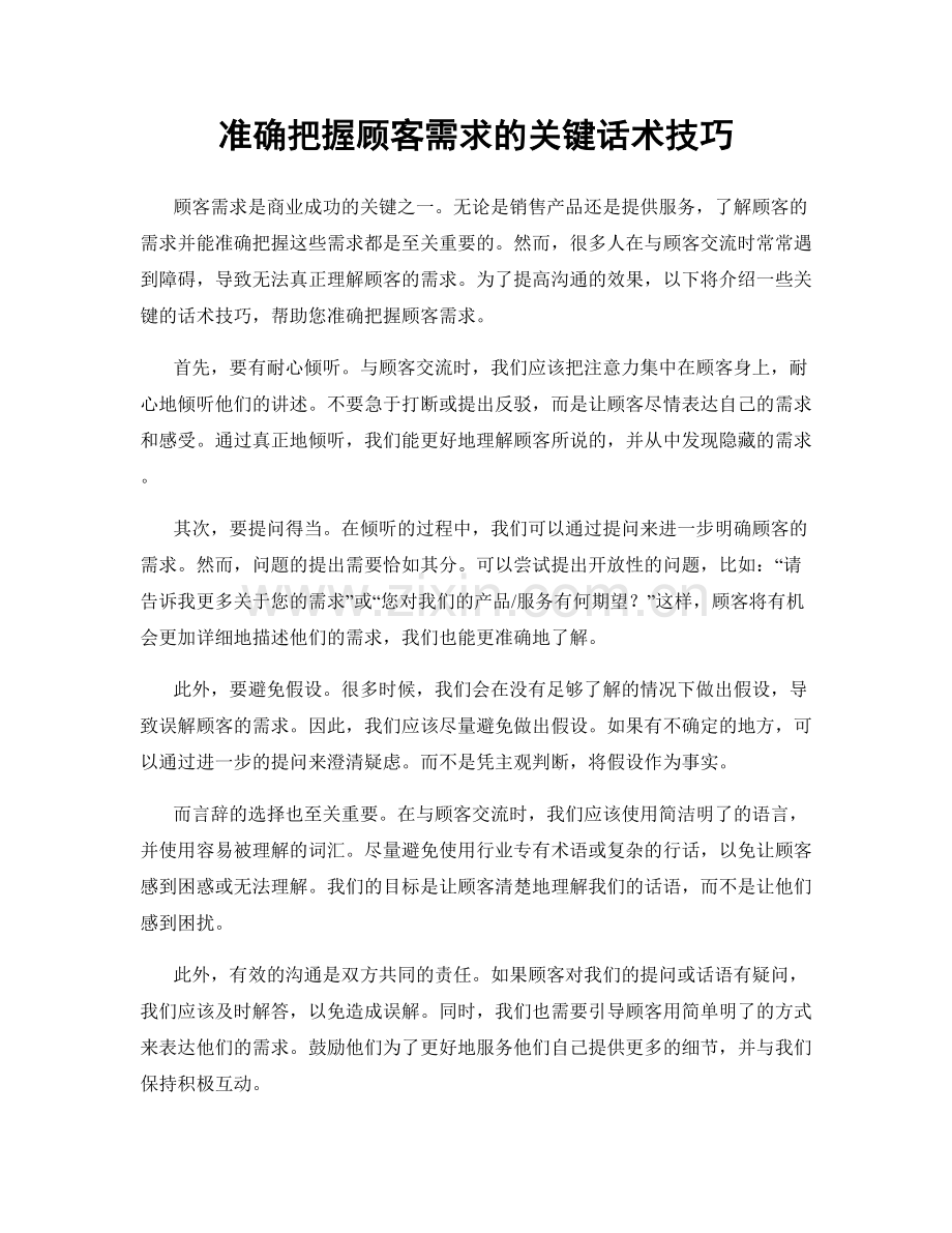 准确把握顾客需求的关键话术技巧.docx_第1页