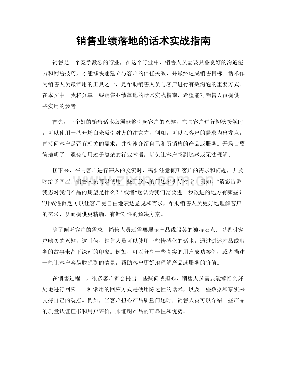 销售业绩落地的话术实战指南.docx_第1页