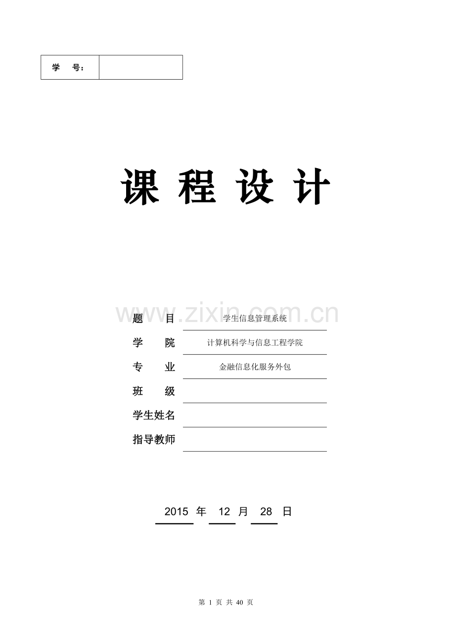 java课程设计--学生信息管理系统.doc_第1页