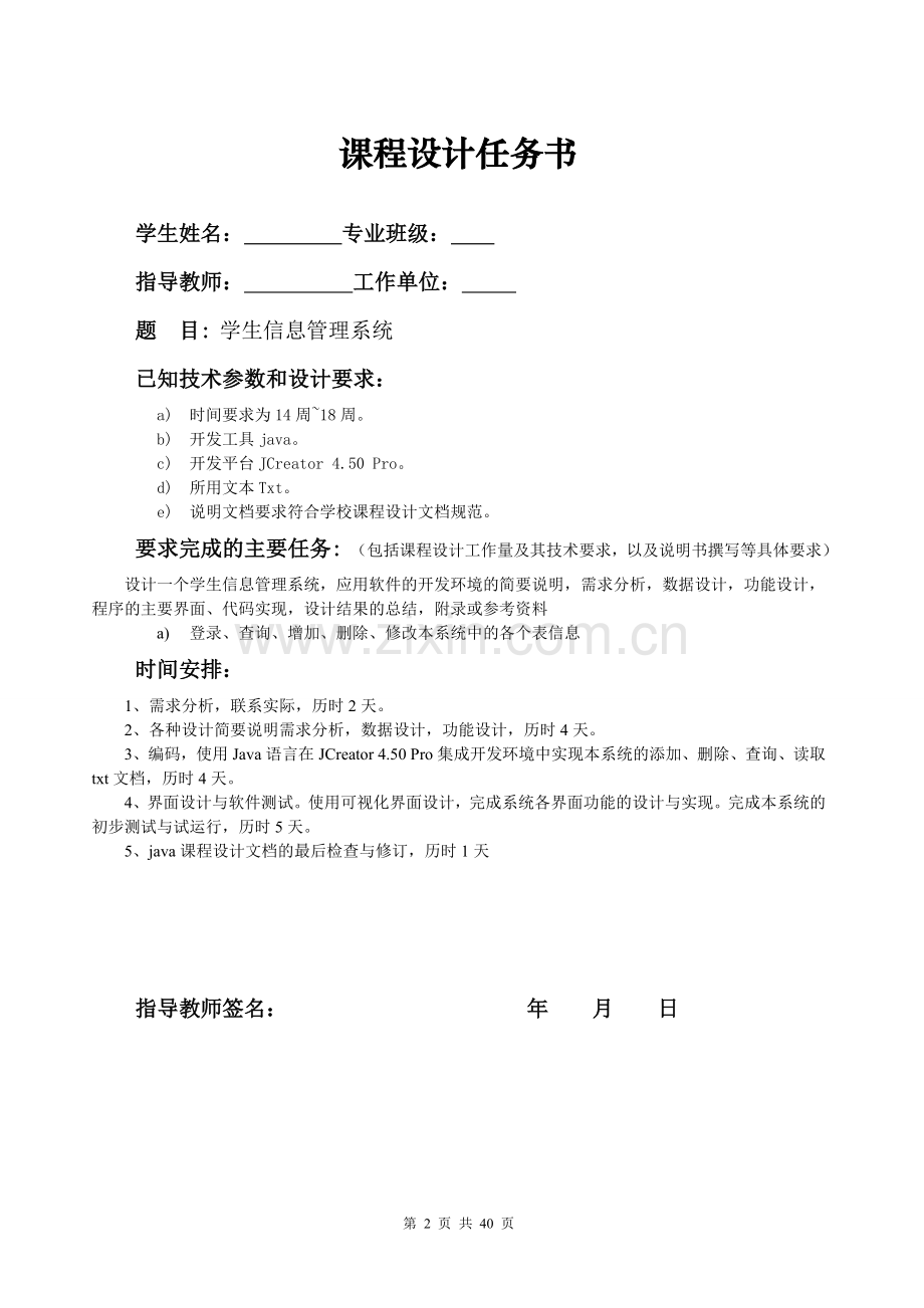 java课程设计--学生信息管理系统.doc_第2页