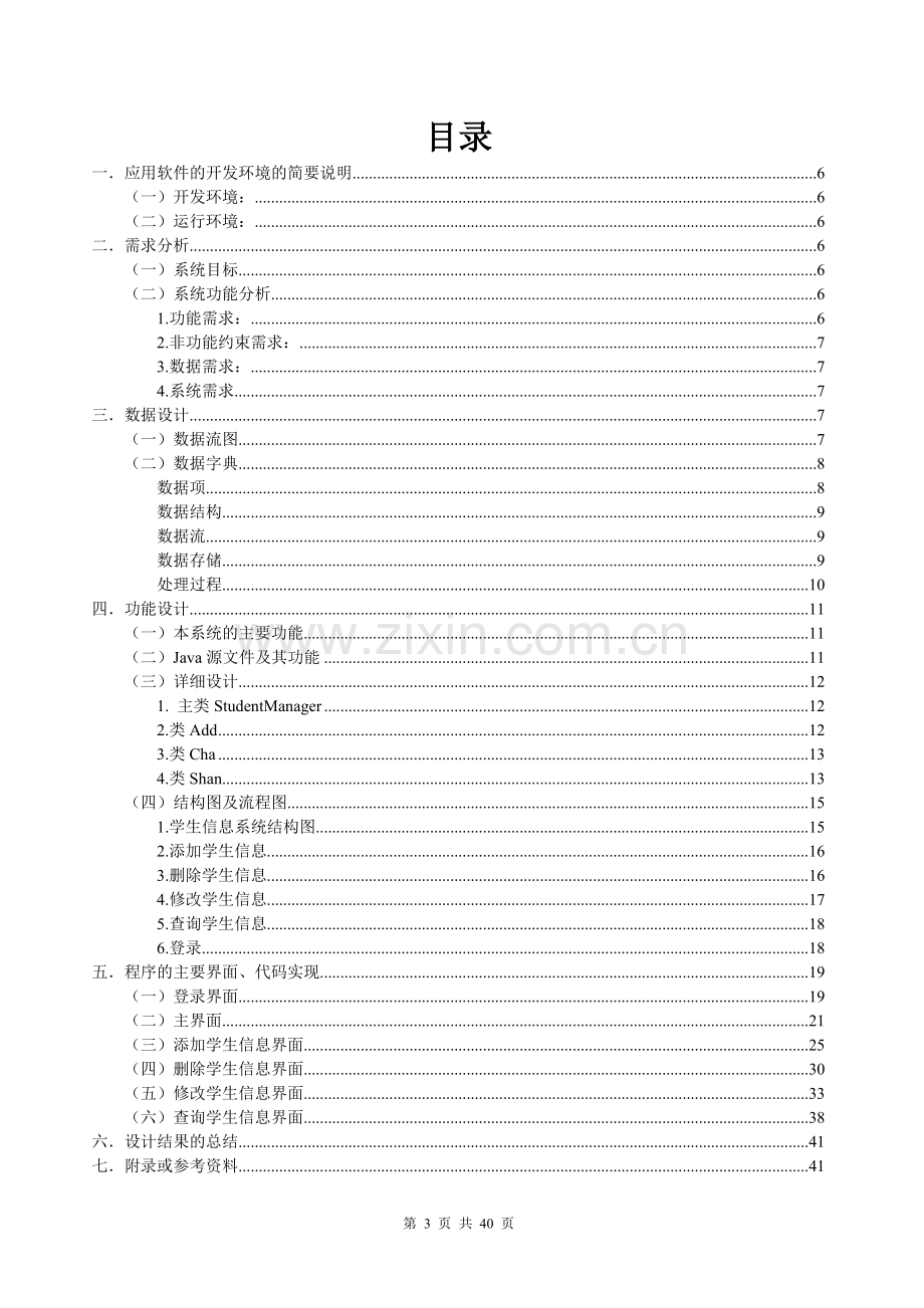 java课程设计--学生信息管理系统.doc_第3页