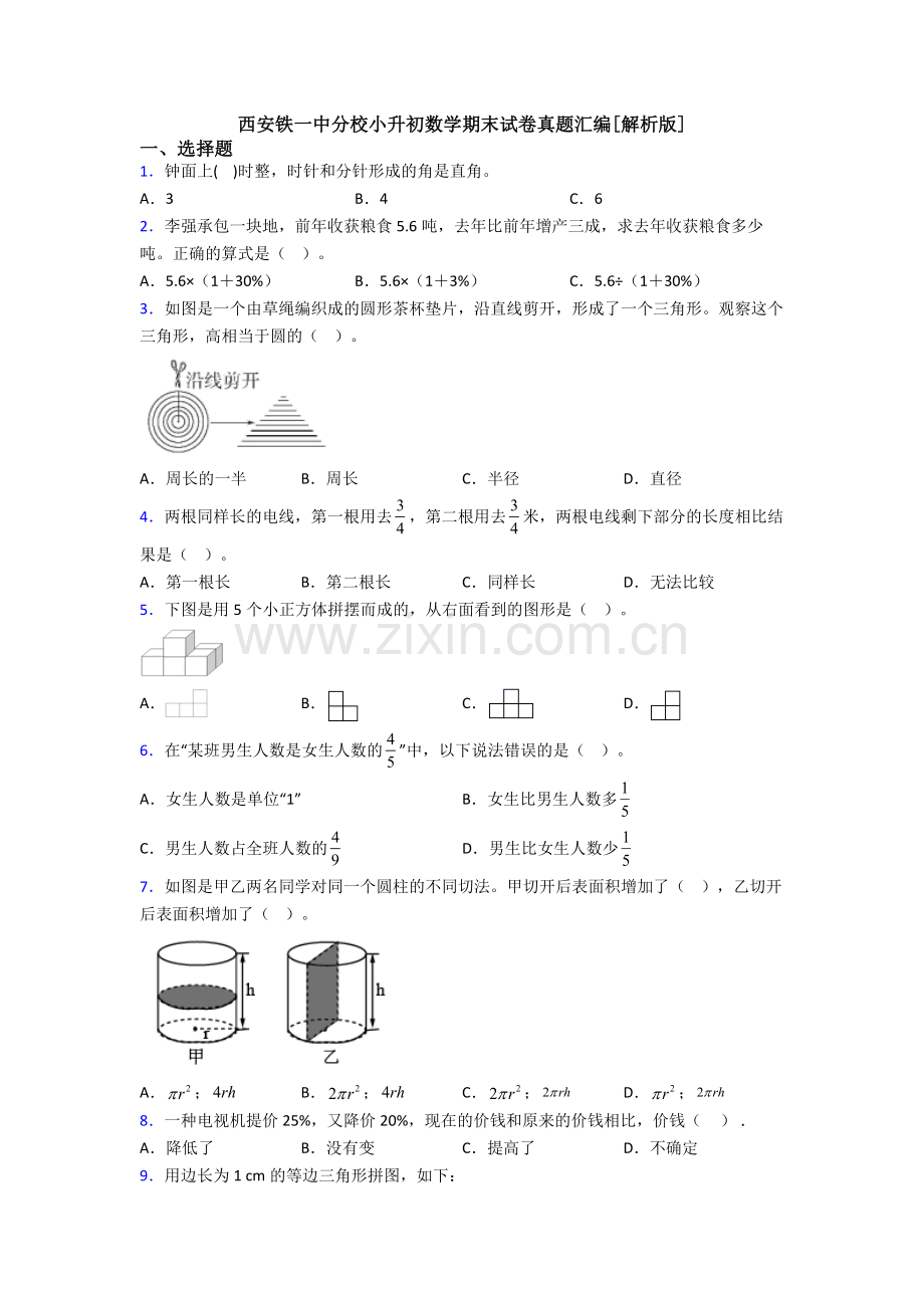 西安铁一中分校小升初数学期末试卷真题汇编[解析版].doc_第1页