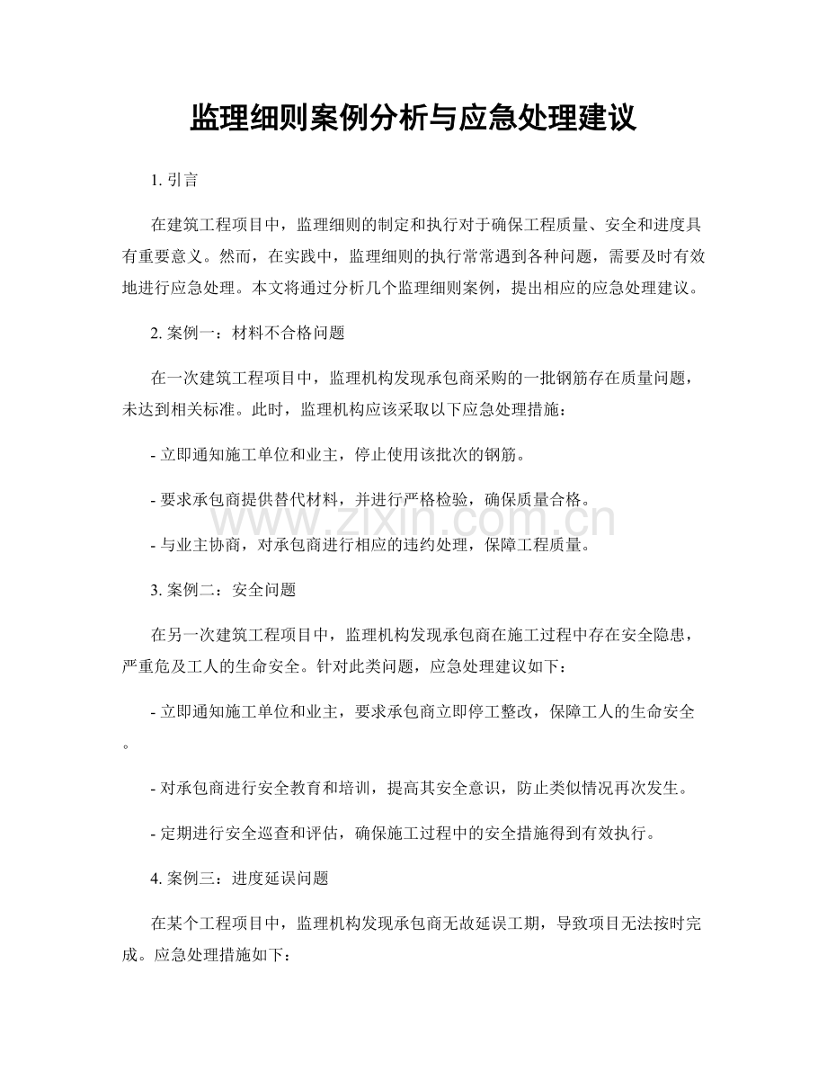 监理细则案例分析与应急处理建议.docx_第1页