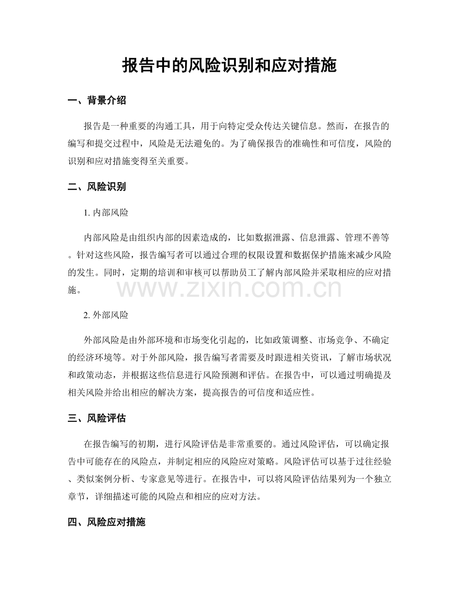 报告中的风险识别和应对措施.docx_第1页