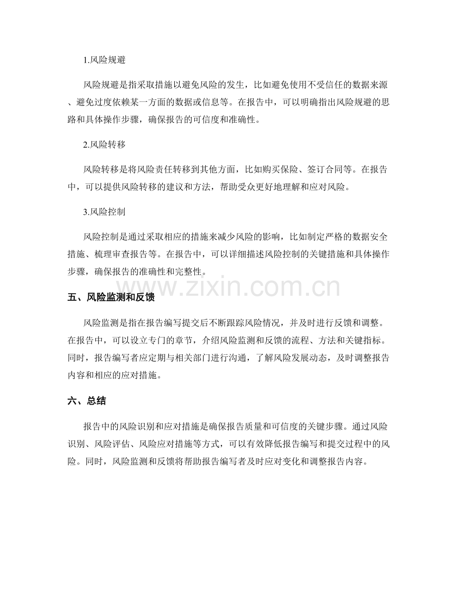 报告中的风险识别和应对措施.docx_第2页