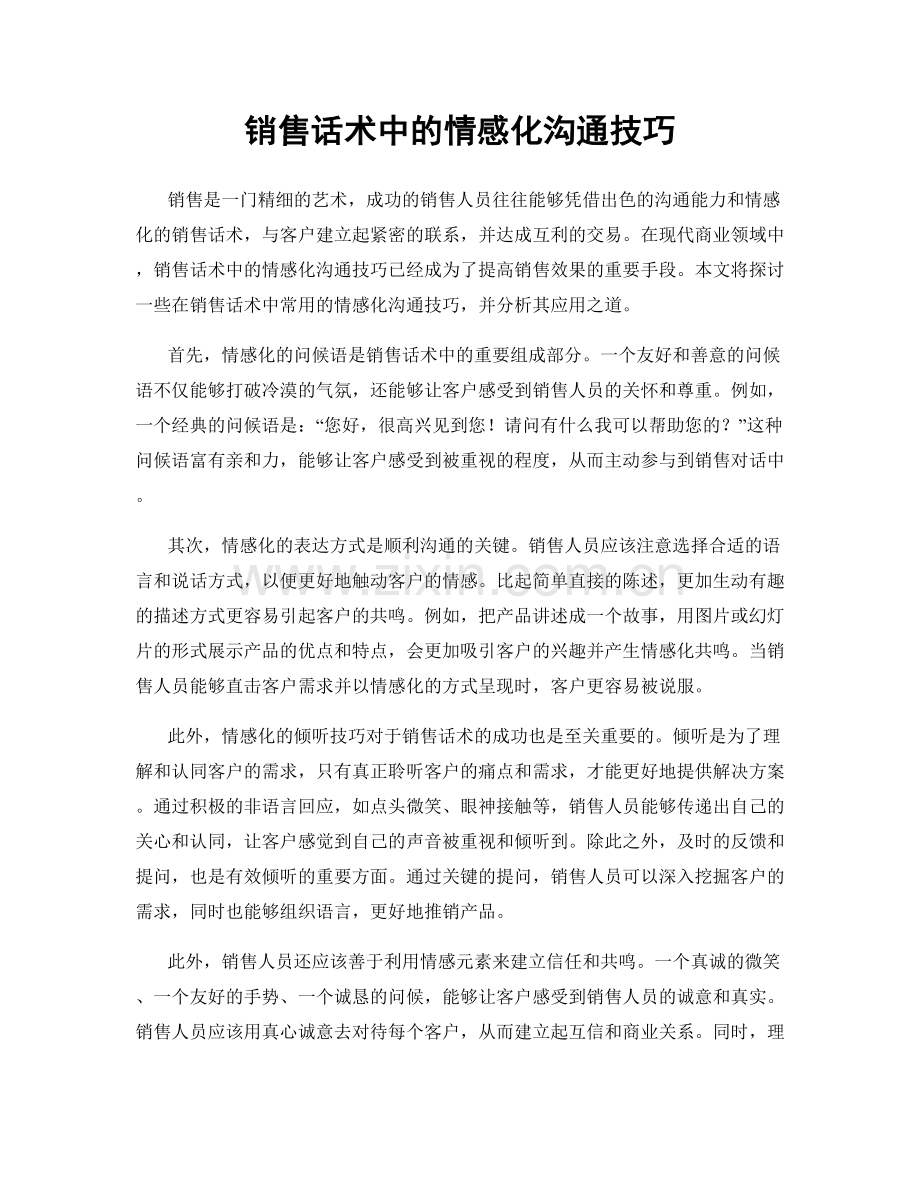 销售话术中的情感化沟通技巧.docx_第1页