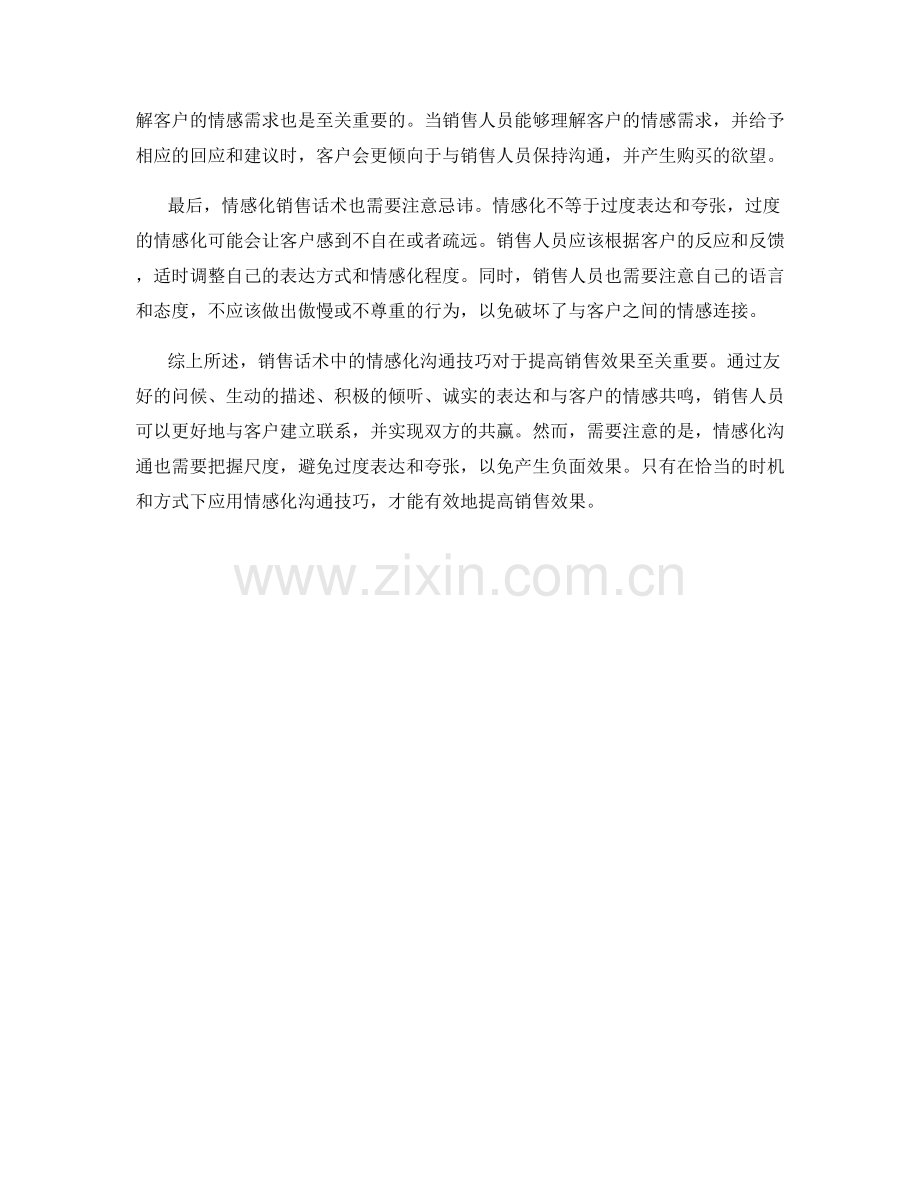 销售话术中的情感化沟通技巧.docx_第2页