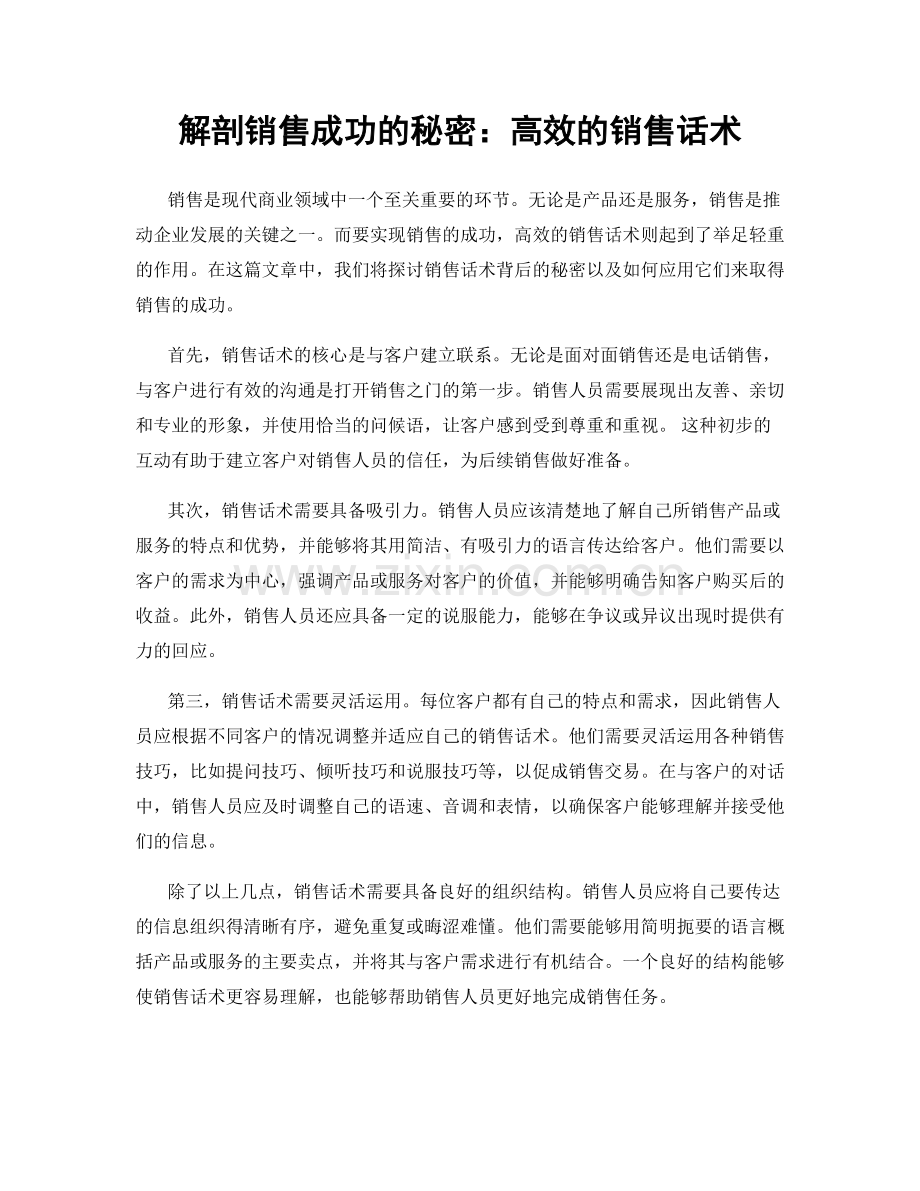 解剖销售成功的秘密：高效的销售话术.docx_第1页