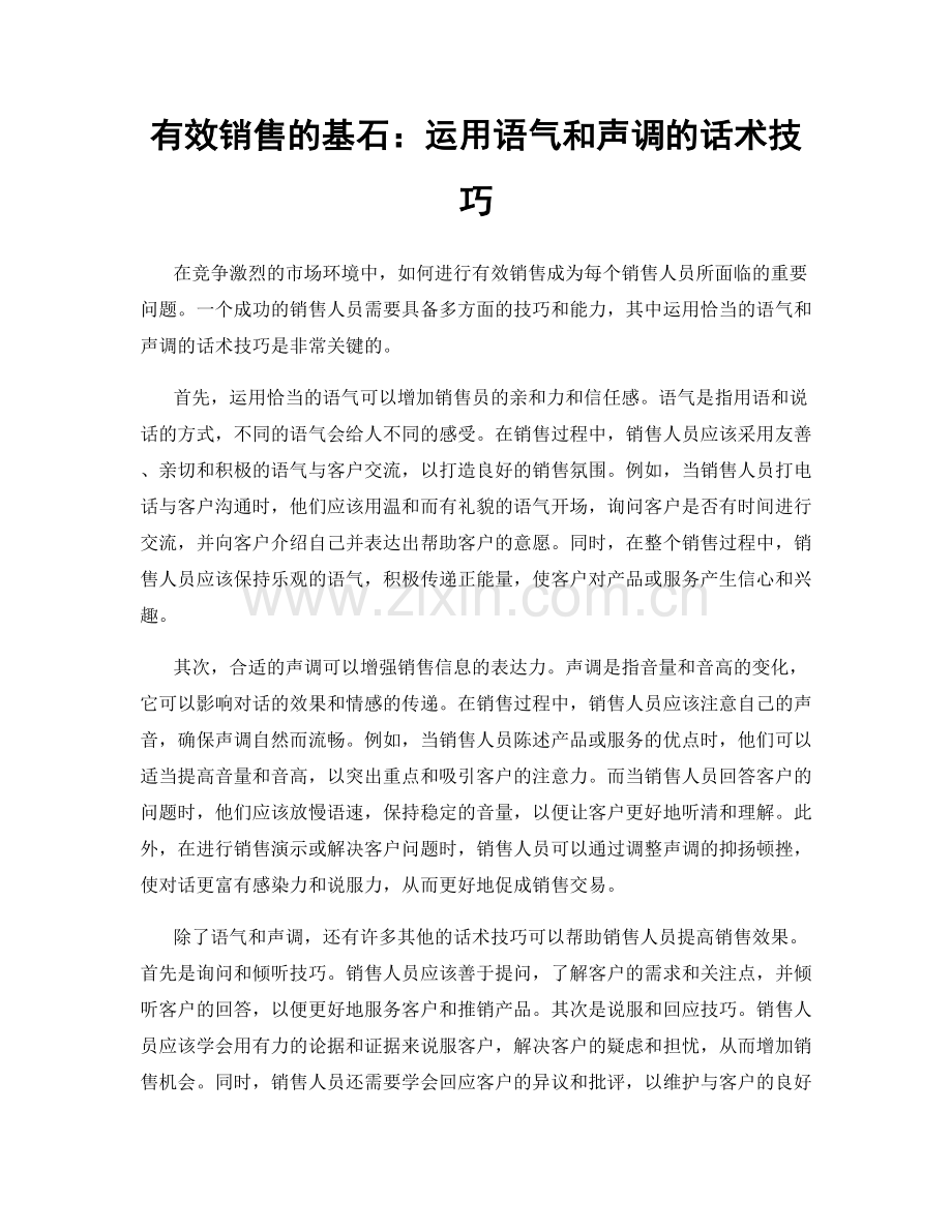 有效销售的基石：运用语气和声调的话术技巧.docx_第1页