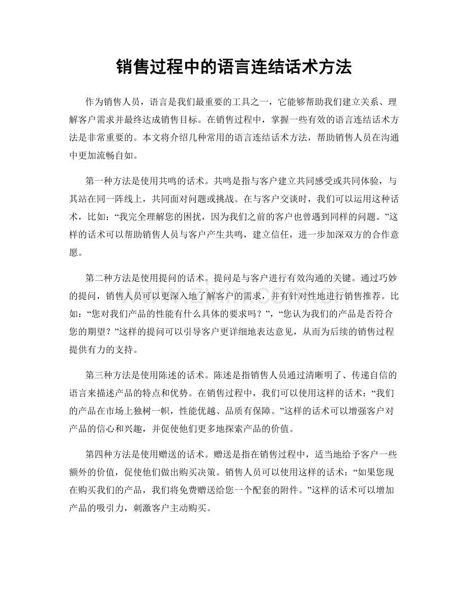 销售过程中的语言连结话术方法.docx_第1页