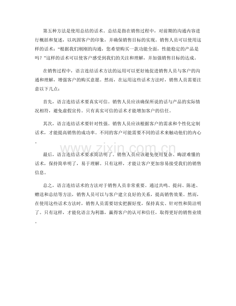 销售过程中的语言连结话术方法.docx_第2页