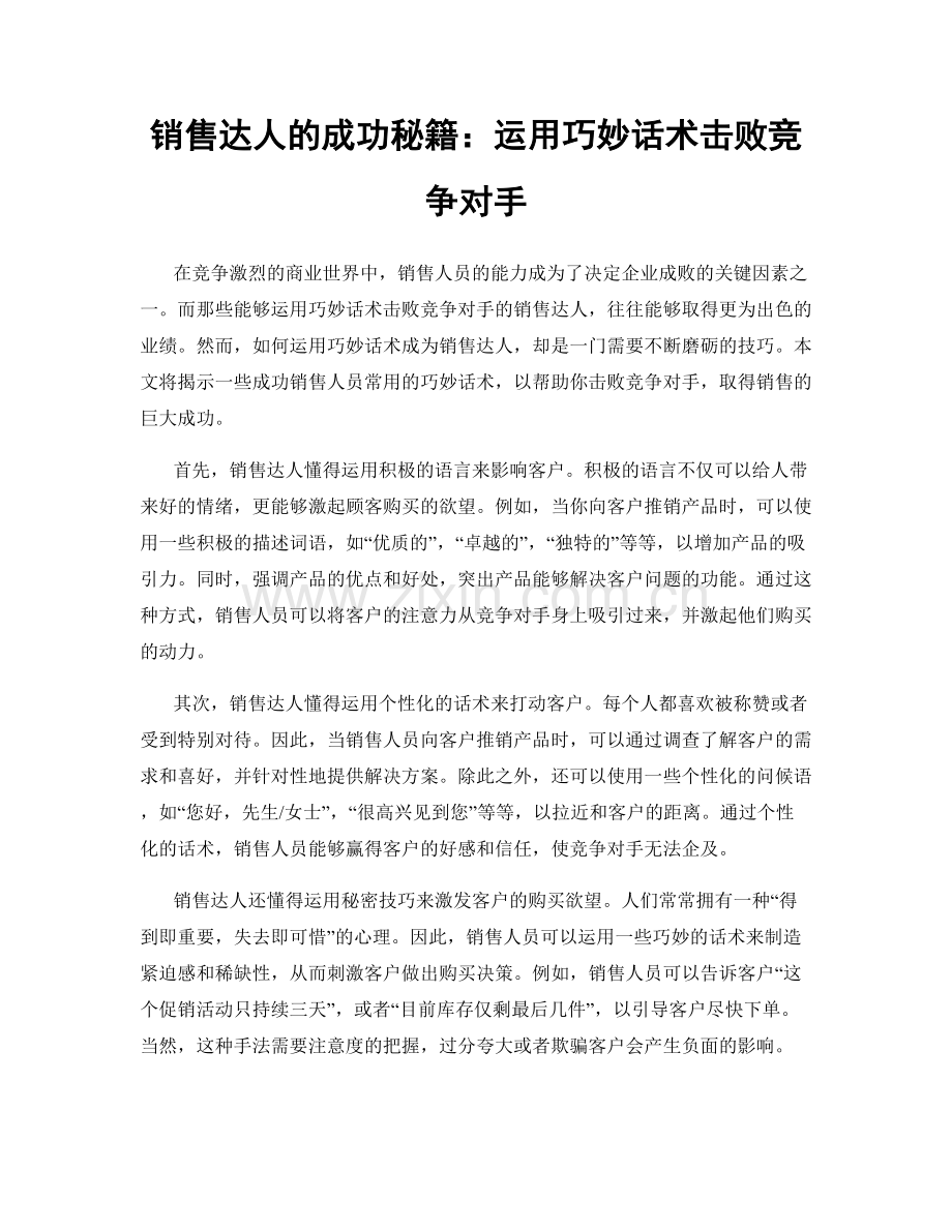 销售达人的成功秘籍：运用巧妙话术击败竞争对手.docx_第1页