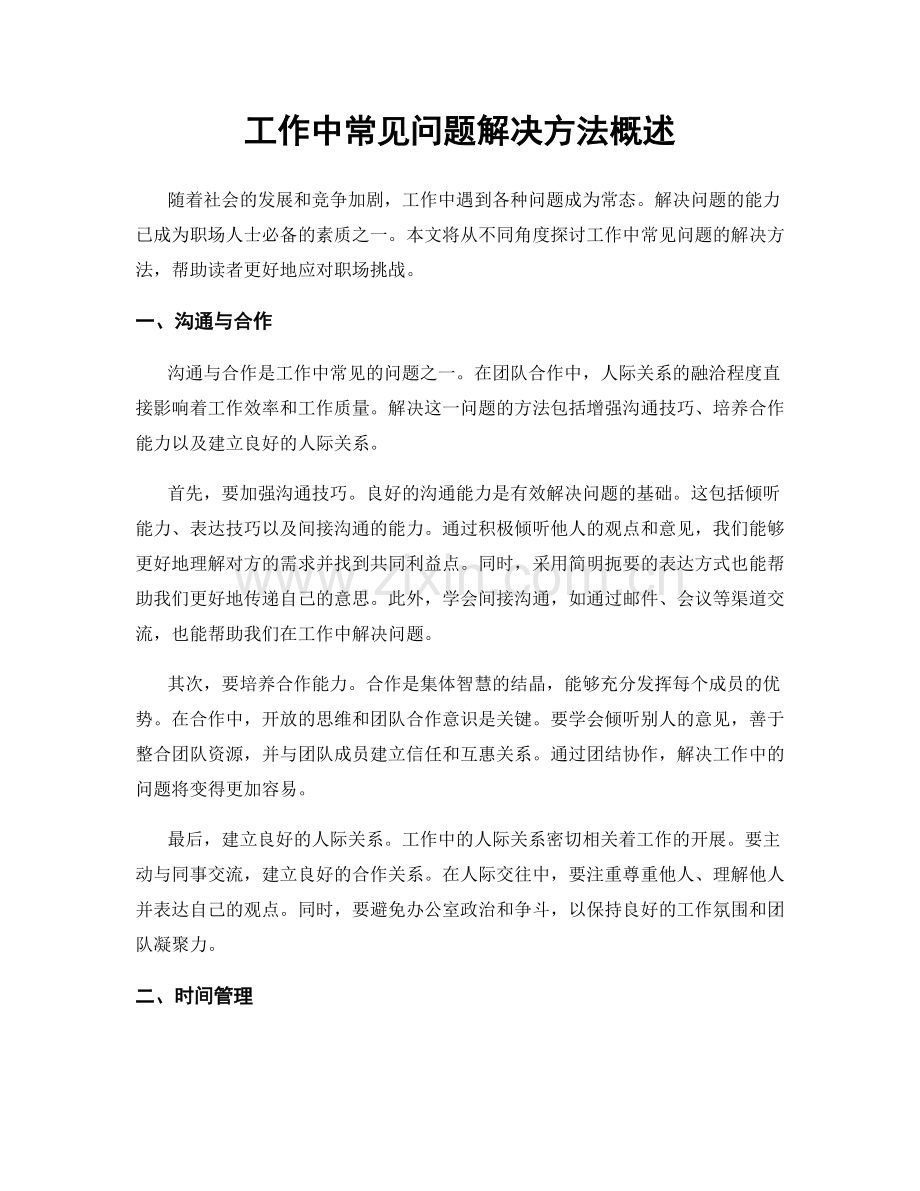 工作中常见问题解决方法概述.docx_第1页