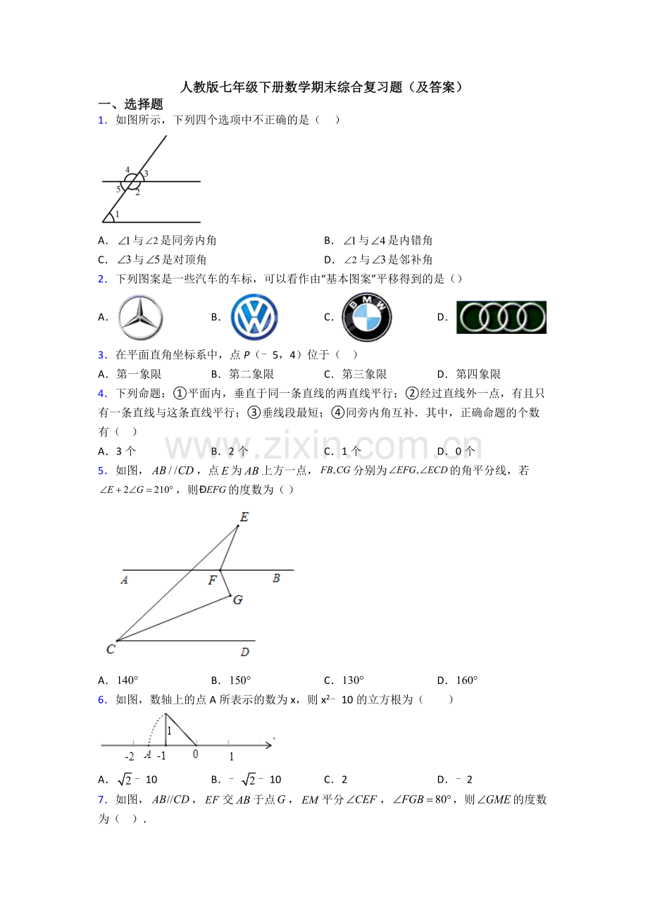 人教版七年级下册数学期末综合复习题(及答案).doc_第1页