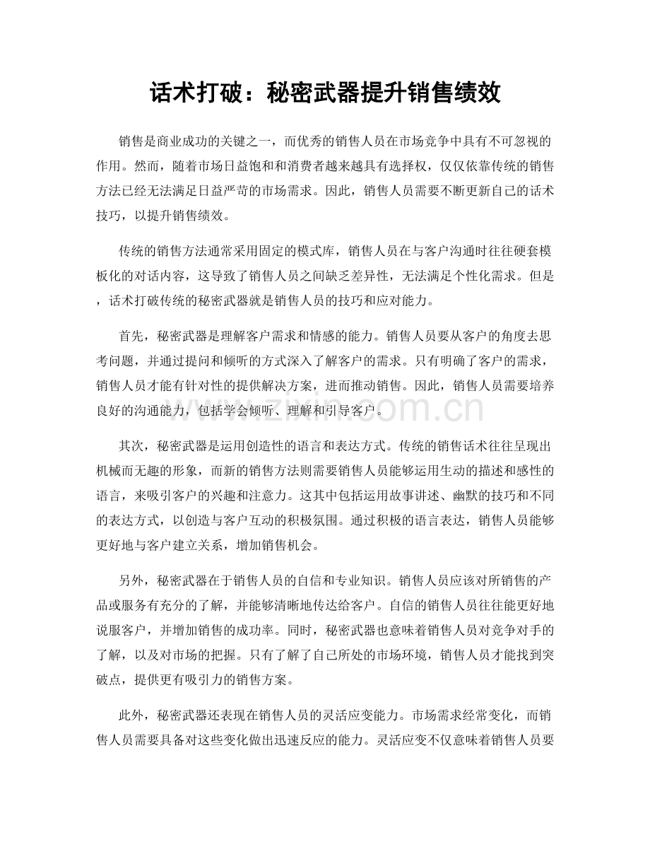 话术打破：秘密武器提升销售绩效.docx_第1页