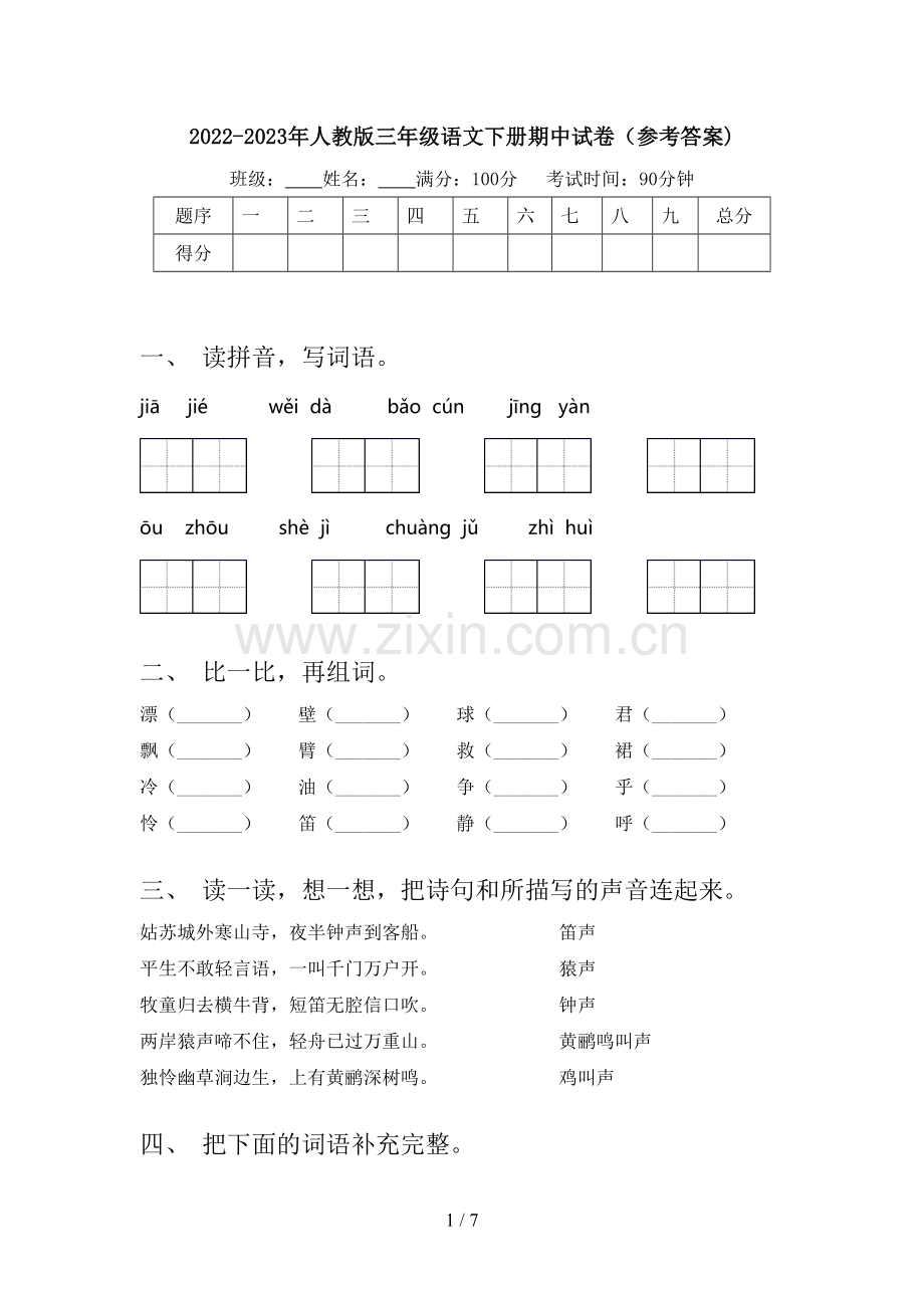 2022-2023年人教版三年级语文下册期中试卷(参考答案).doc_第1页