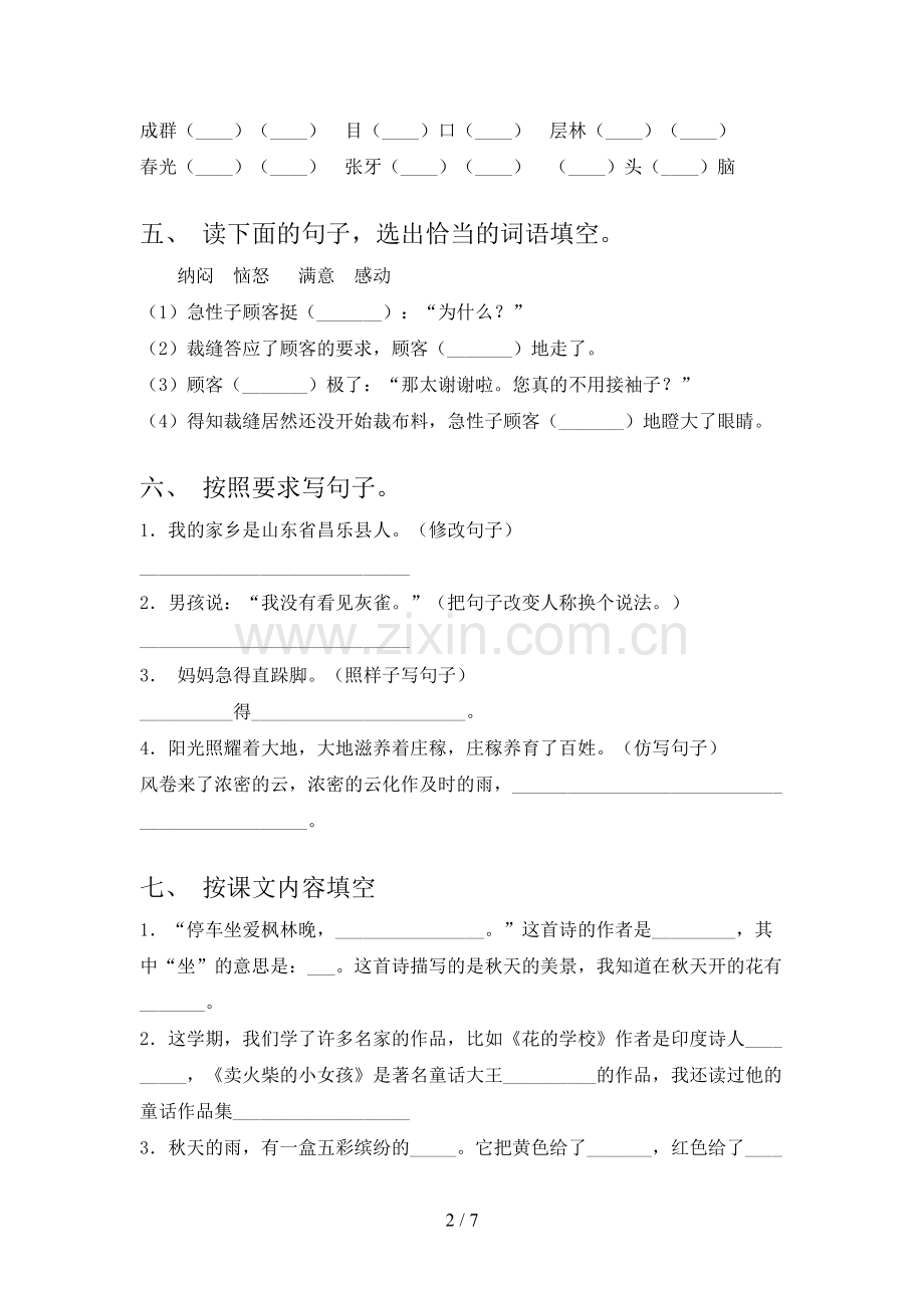 2022-2023年人教版三年级语文下册期中试卷(参考答案).doc_第2页