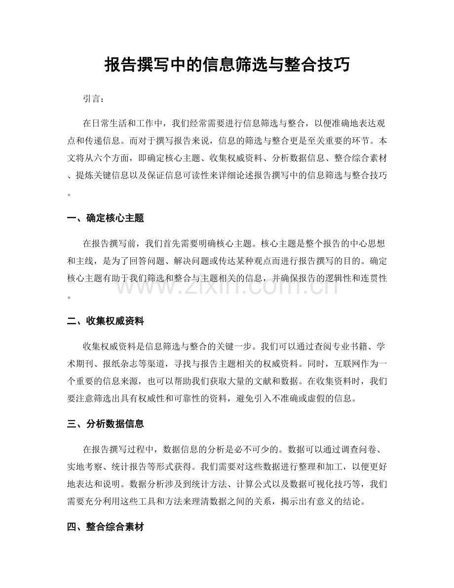 报告撰写中的信息筛选与整合技巧.docx_第1页