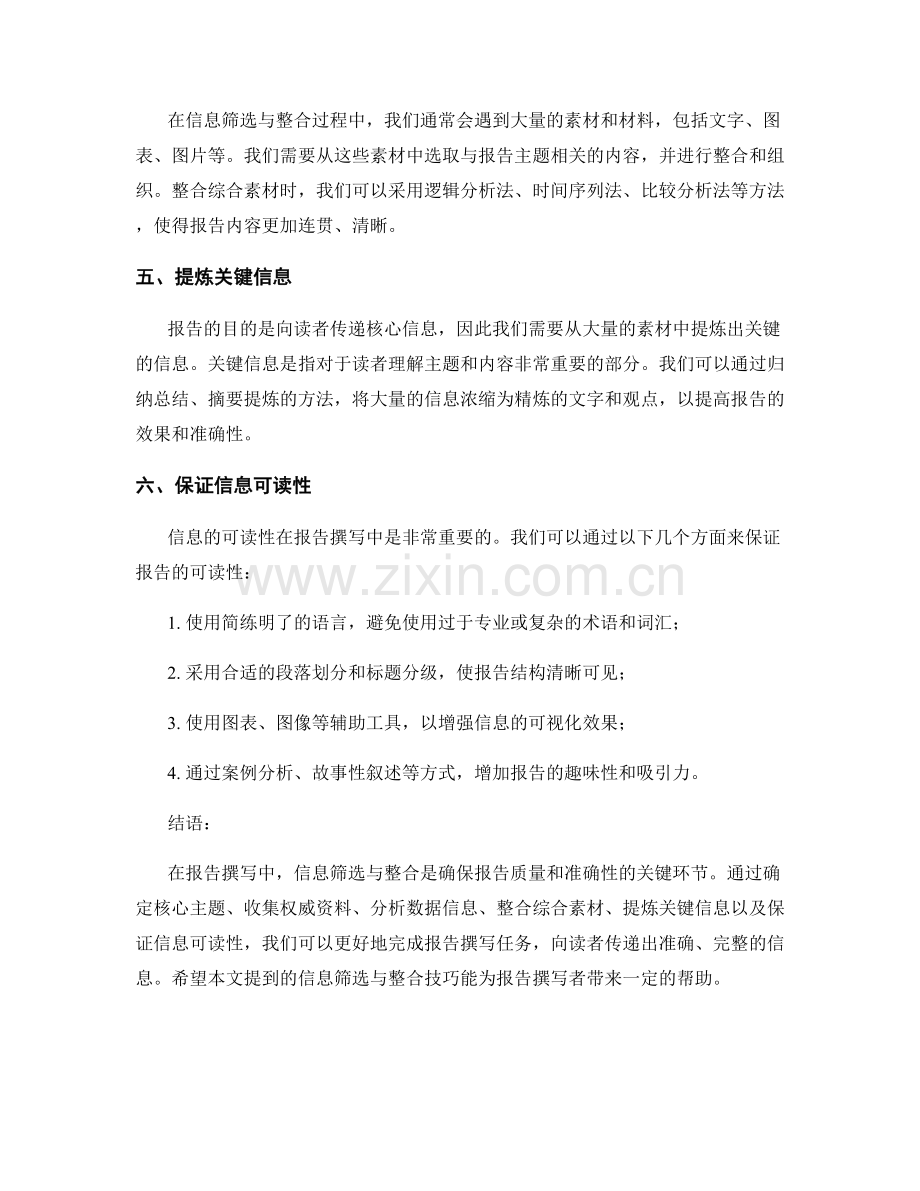 报告撰写中的信息筛选与整合技巧.docx_第2页