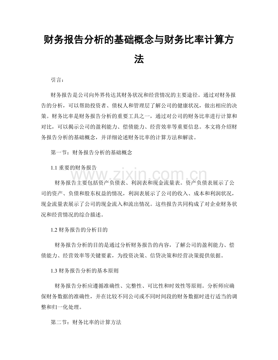 财务报告分析的基础概念与财务比率计算方法.docx_第1页