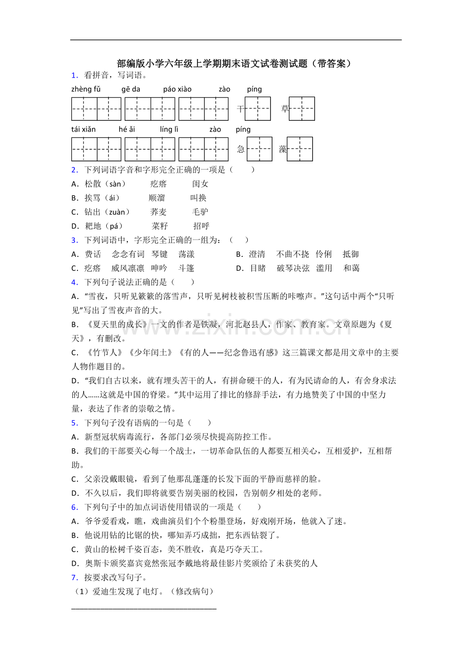 部编版小学六年级上学期期末语文试卷测试题(带答案).docx_第1页