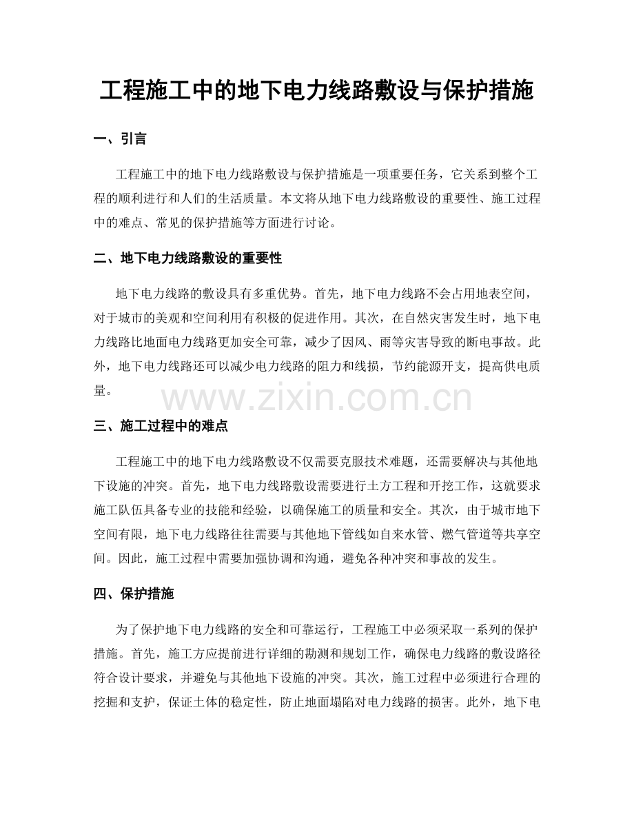 工程施工中的地下电力线路敷设与保护措施.docx_第1页