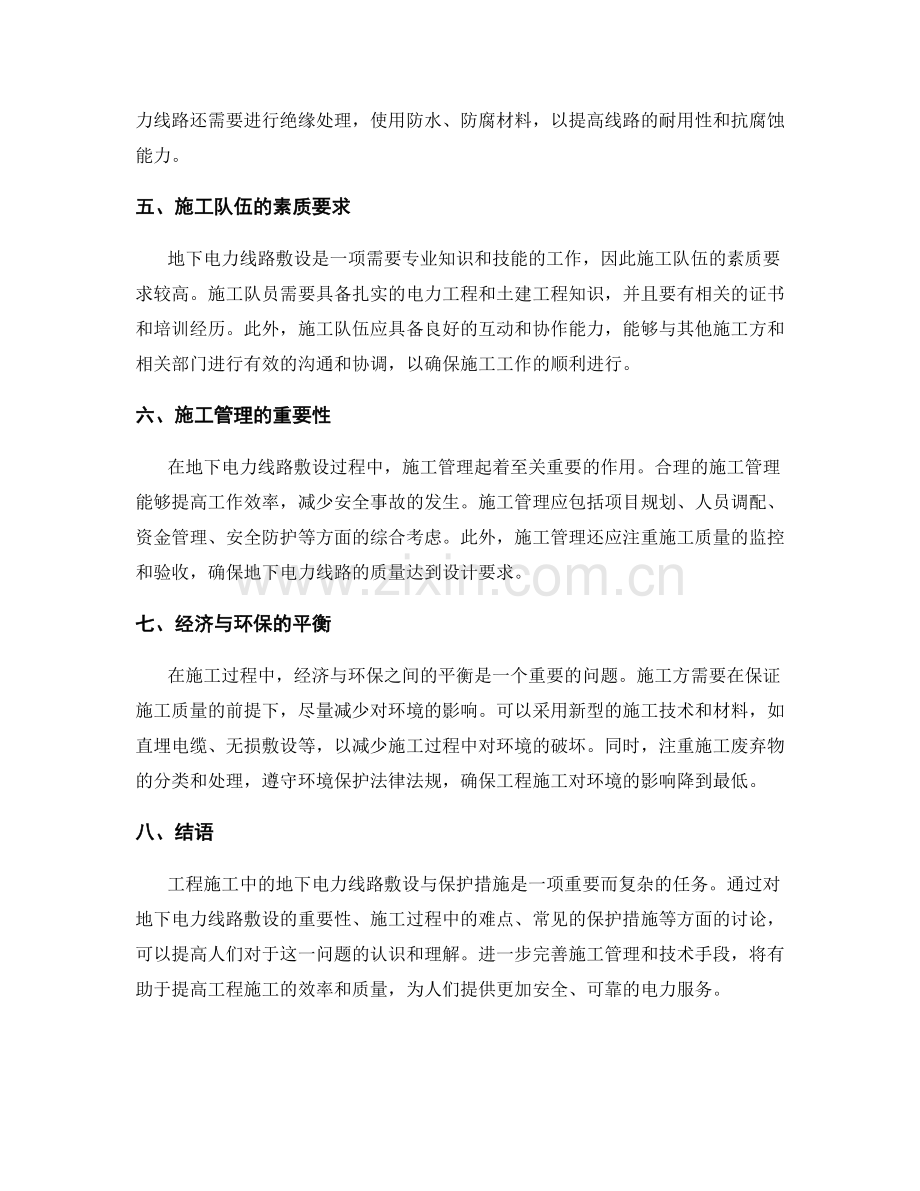 工程施工中的地下电力线路敷设与保护措施.docx_第2页