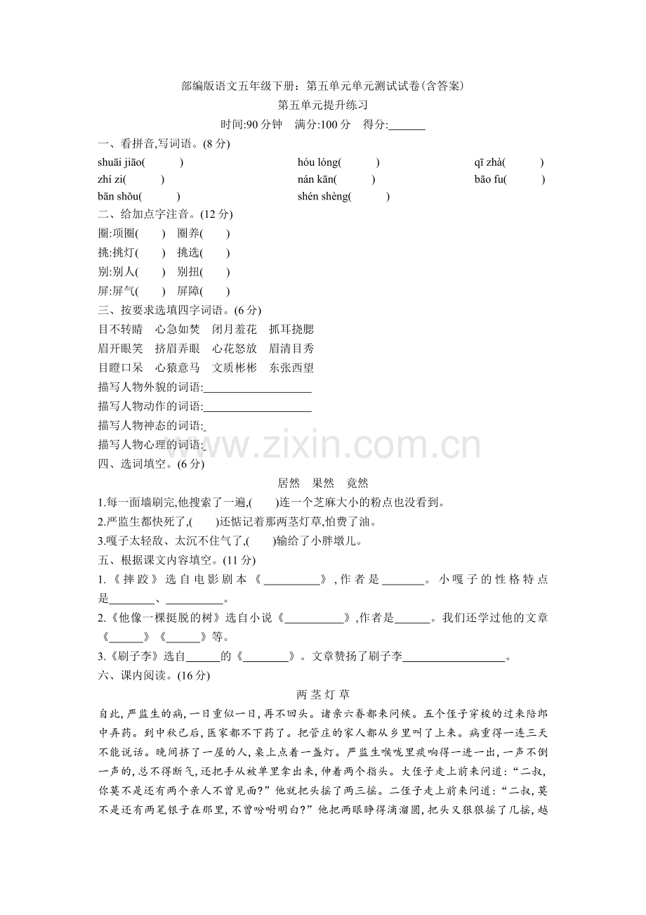 部编版语文五年级下册：第五单元单元测试试卷(含答案)【新教材】.doc_第1页