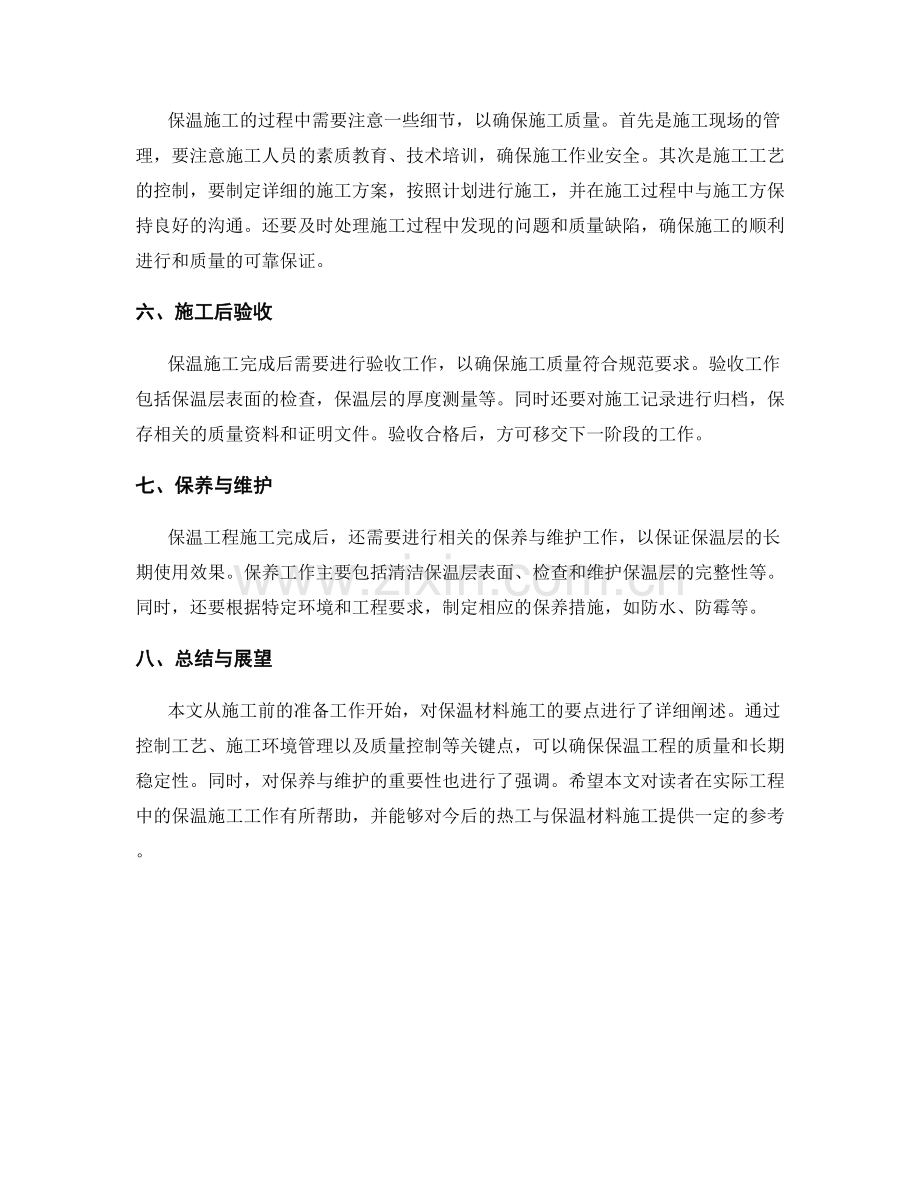 施工热工与保温材料施工要点.docx_第2页