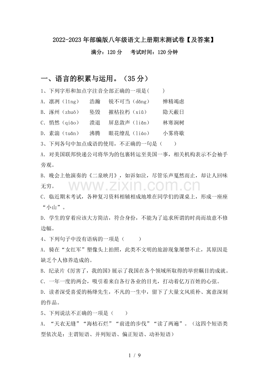 2022-2023年部编版八年级语文上册期末测试卷【及答案】.doc_第1页