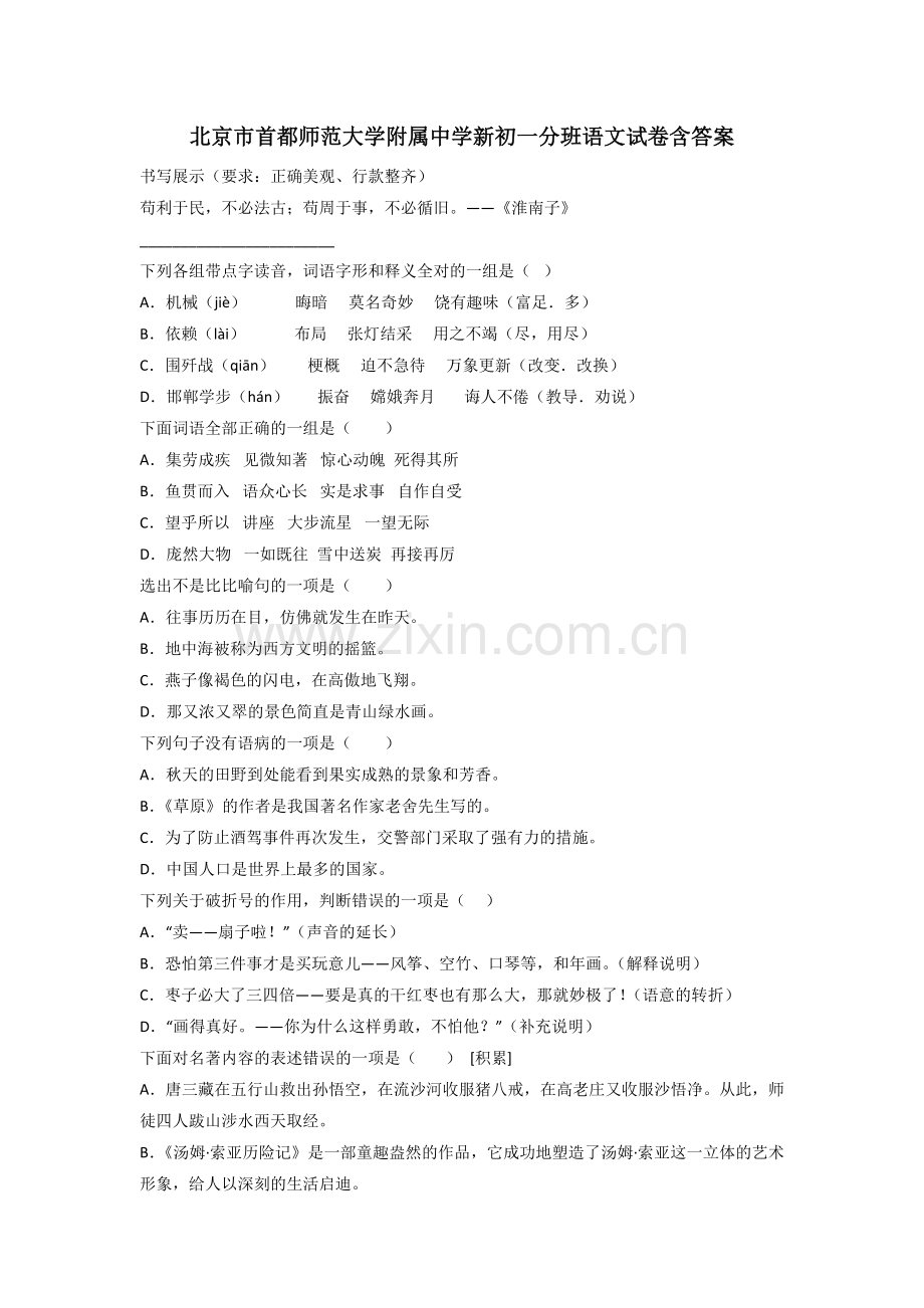 北京市首都师范大学附属中学新初一分班语文试卷含答案.doc_第1页