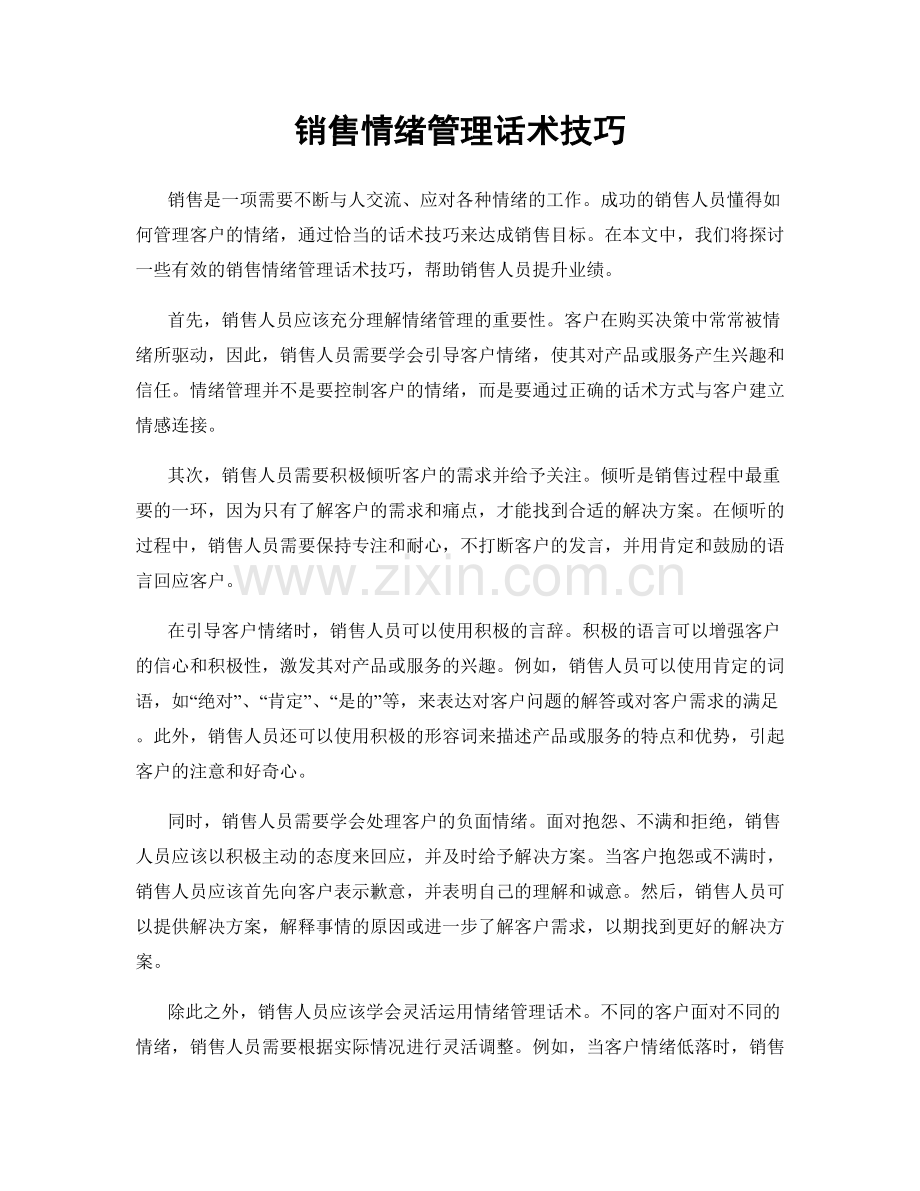 销售情绪管理话术技巧.docx_第1页