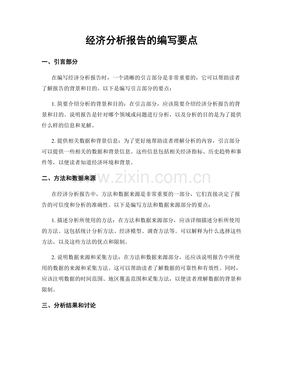 经济分析报告的编写要点.docx_第1页