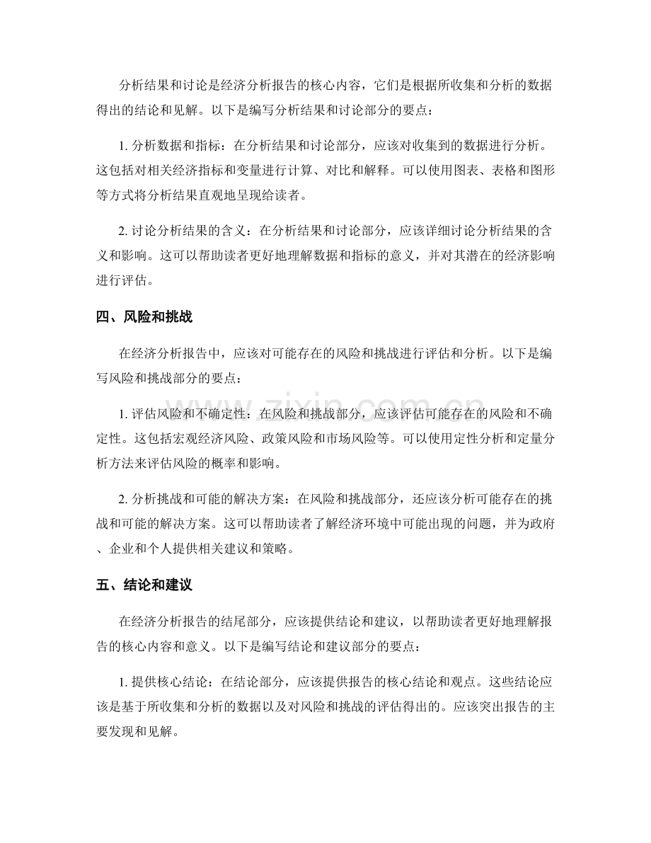 经济分析报告的编写要点.docx_第2页