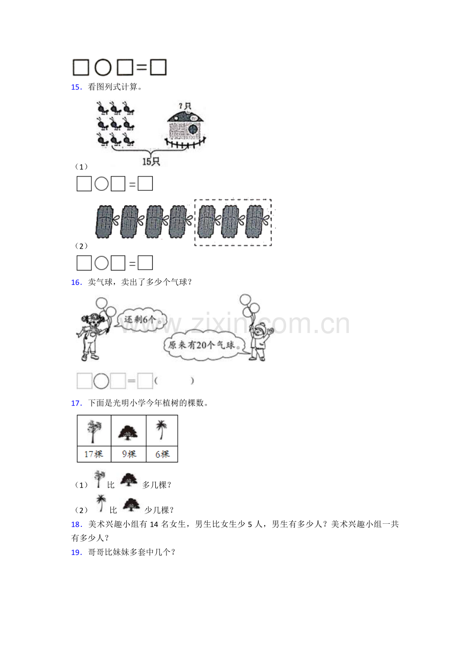 人教版小学一年级数学下册应用题200道附答案.doc_第3页