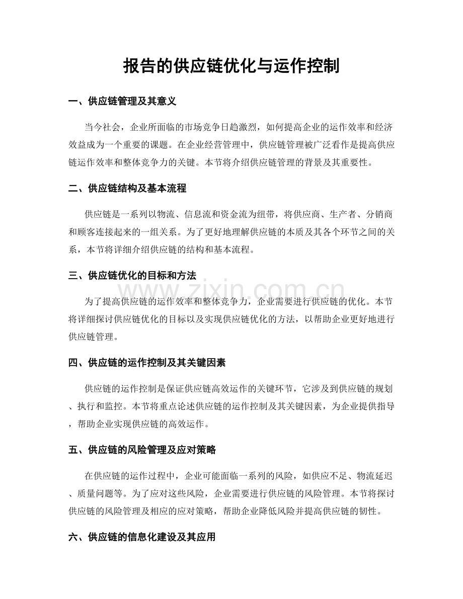 报告的供应链优化与运作控制.docx_第1页