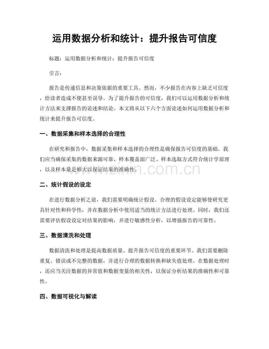 运用数据分析和统计：提升报告可信度.docx_第1页