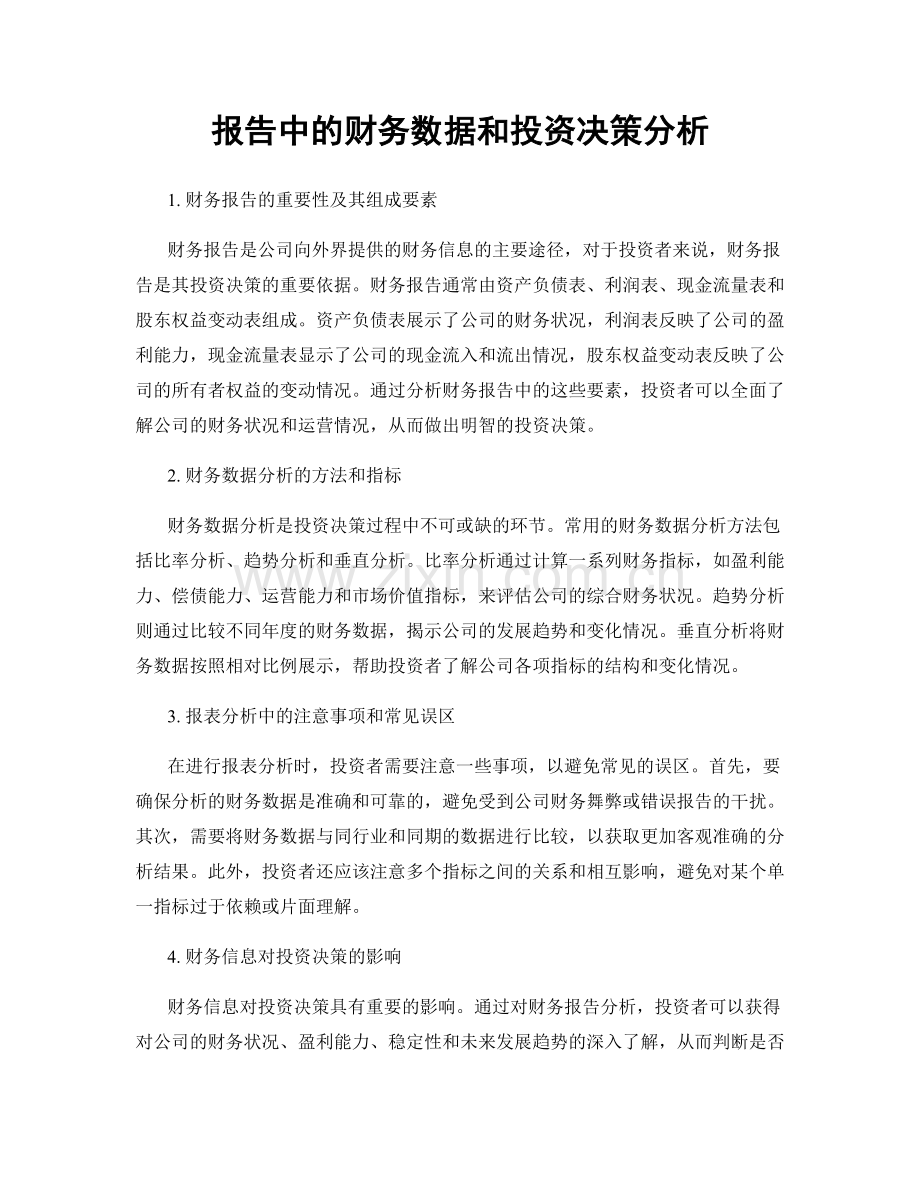 报告中的财务数据和投资决策分析.docx_第1页