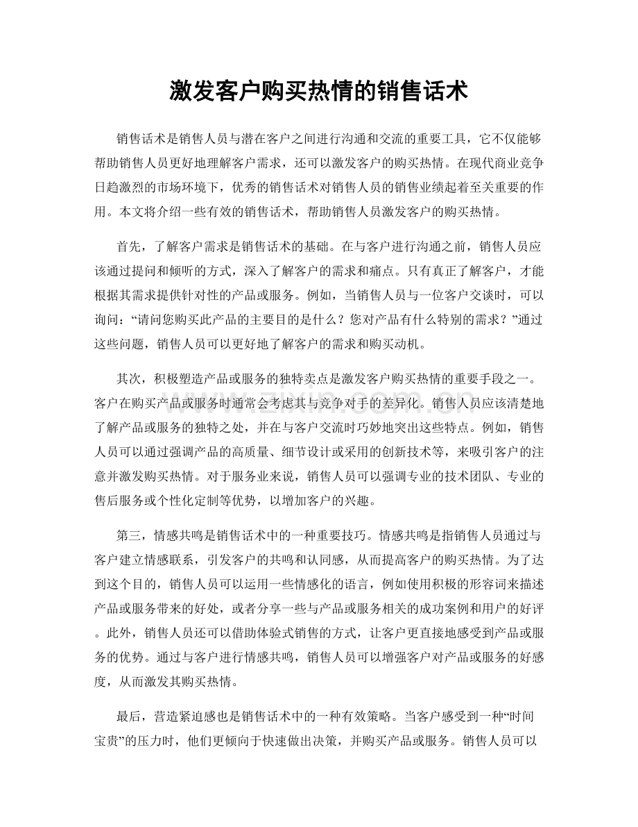 激发客户购买热情的销售话术.docx_第1页