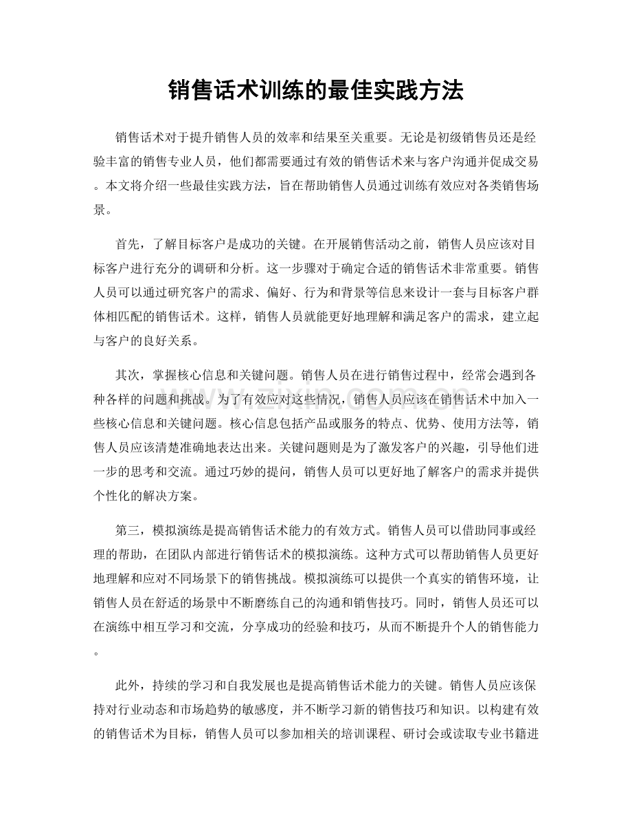 销售话术训练的最佳实践方法.docx_第1页