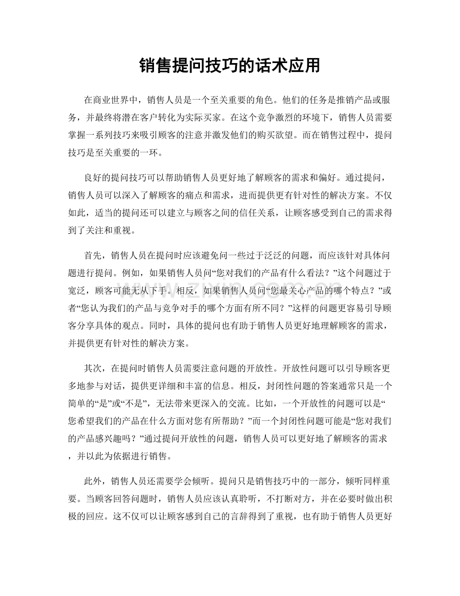 销售提问技巧的话术应用.docx_第1页