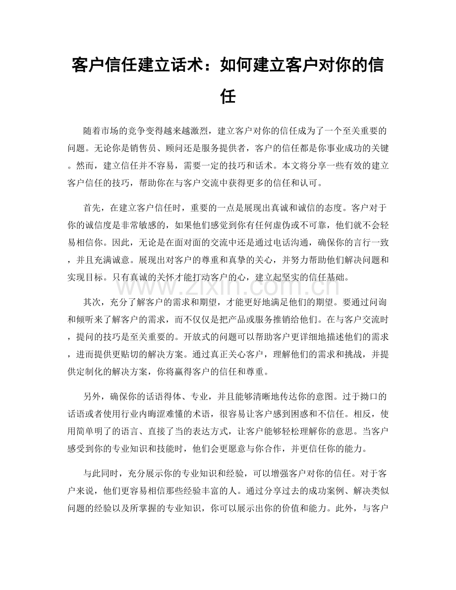 客户信任建立话术：如何建立客户对你的信任.docx_第1页