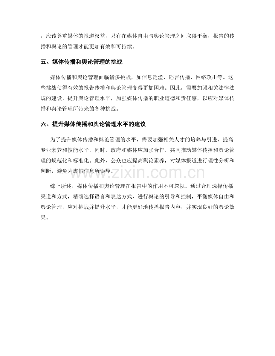 报告中的媒体传播和舆论管理.docx_第2页