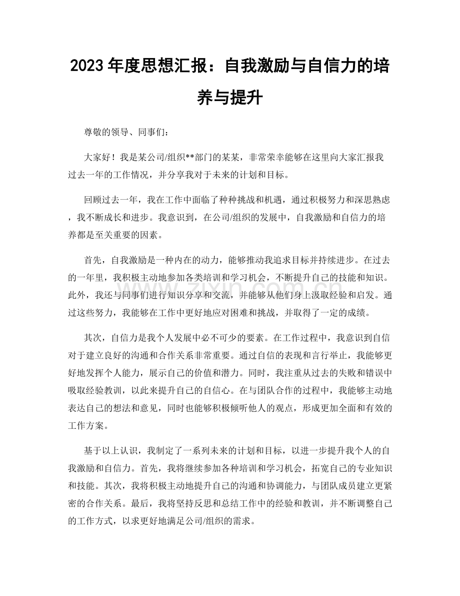 2023年度思想汇报：自我激励与自信力的培养与提升.docx_第1页