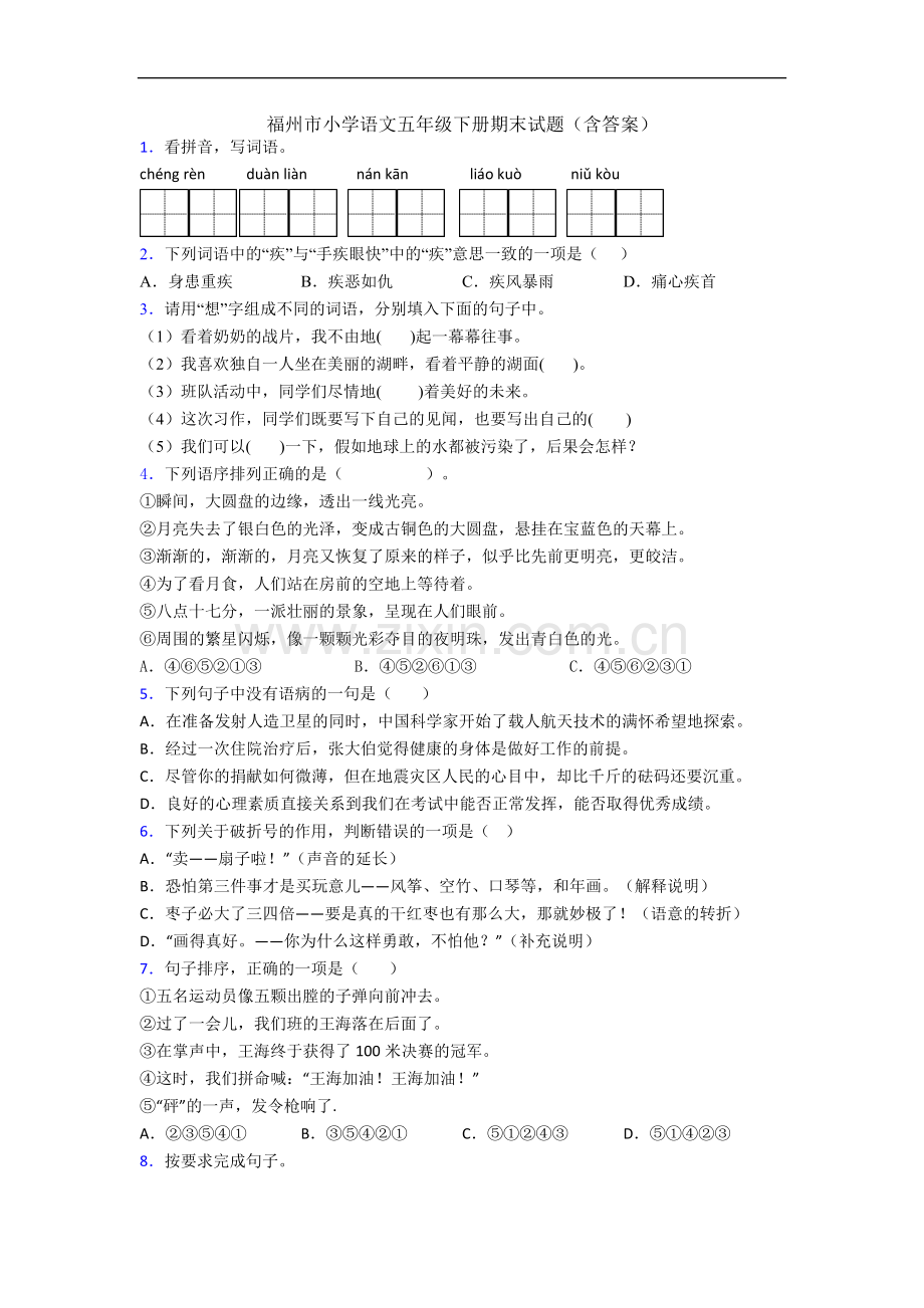 福州市小学语文五年级下册期末试题(含答案).docx_第1页