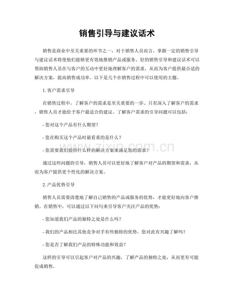 销售引导与建议话术.docx_第1页